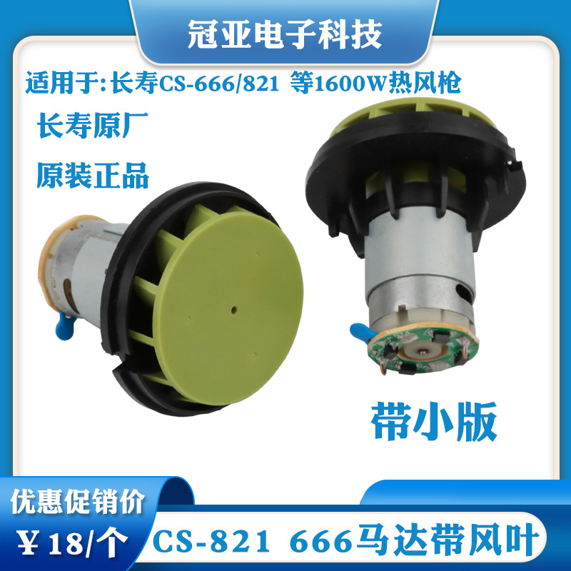 长寿热风筒马达带风叶 长寿CS-666/821/822/822B 1600W热风枪配件