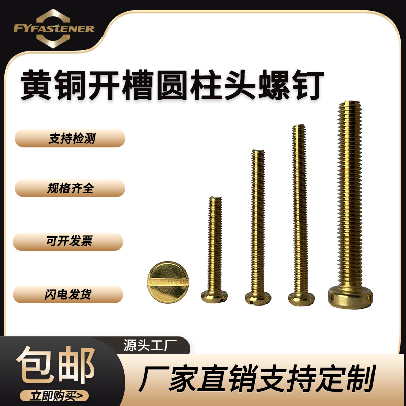 铜开槽圆柱头螺钉GB65 DIN84 ISO1207 H62黄铜 硅青铜 紫铜