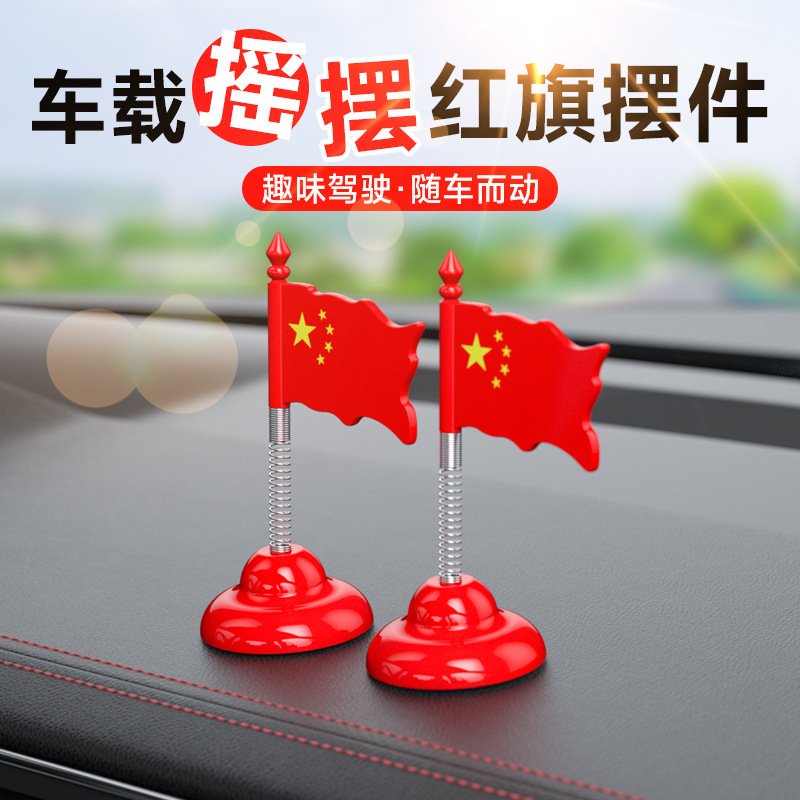 汽车弹簧摇头摆件车载装饰品国旗中控台显示屏车内创意饰品小红旗|undefined