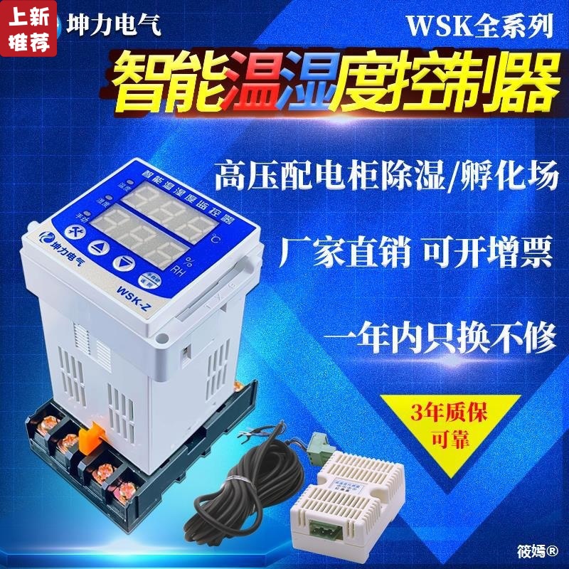 WSK-Z(TH) 数显温湿度控制器 智能全自动 开关柜配电柜除湿防凝露|ms