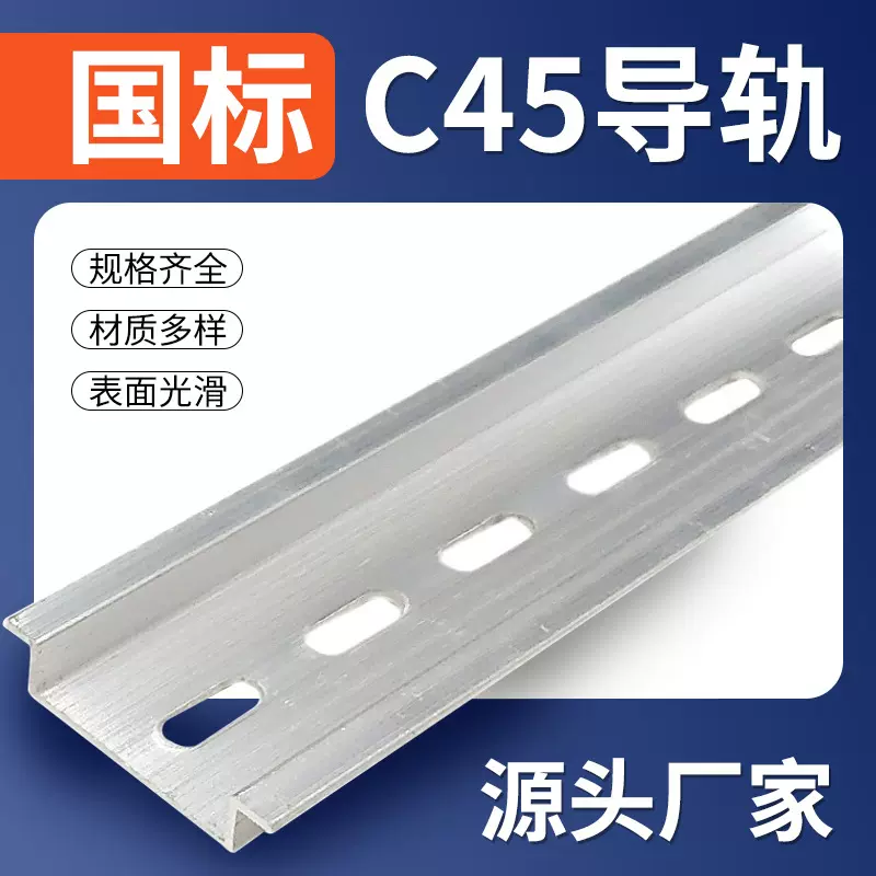 厂家C45导轨铝合金dz47空气开关C型din卡轨35mm电箱电气安装导轨