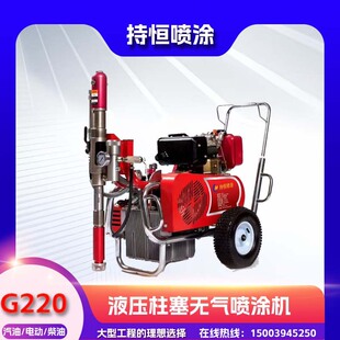 Holding constant G220 waterproof coating spraying machine epoxy asphalt spraying floor paint spraying paint hydraulic plunger airless