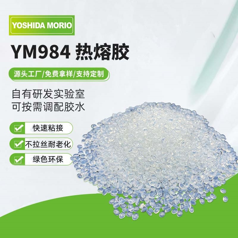 单组份EVA、热塑性橡胶 高粘度 快速粘接热熔胶