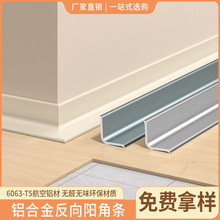铝合金反向阳角线直角内角收边条内转角卡条免打孔金属内包边护角