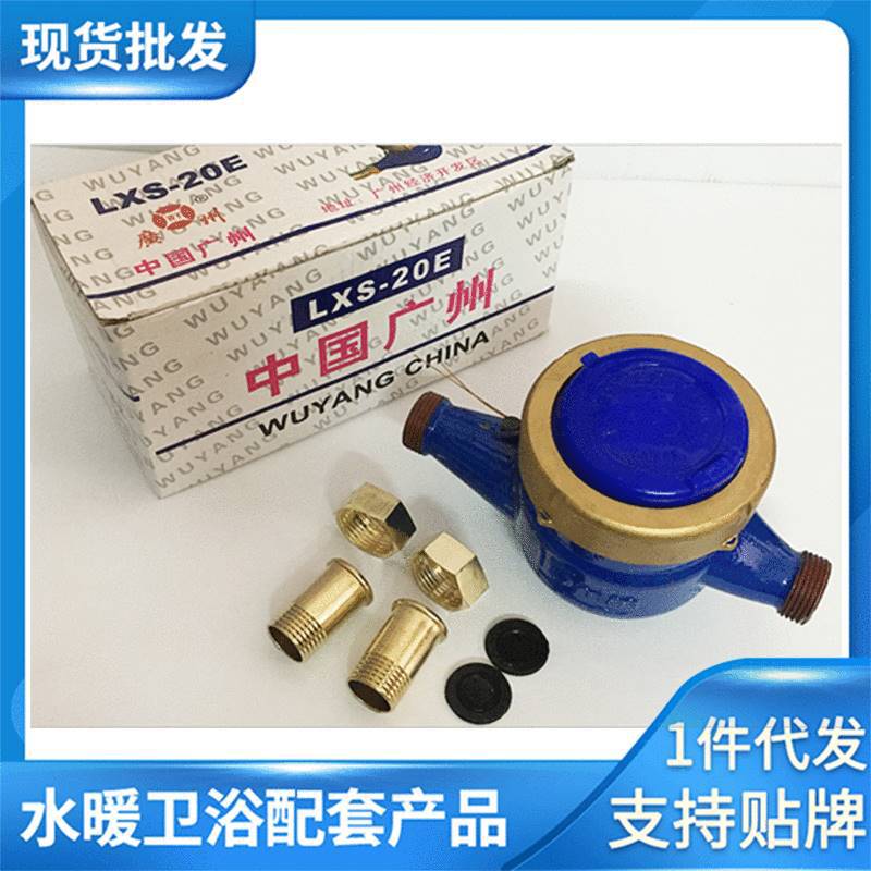 广州五羊水表4分旋翼湿式表LXS-15E自来水家用工程冷水表螺纹法兰