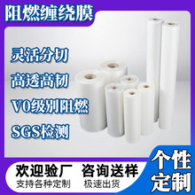 定制阻燃缠绕膜仓储防火围膜阻燃pe塑料薄膜VO级别离火即灭阻燃膜