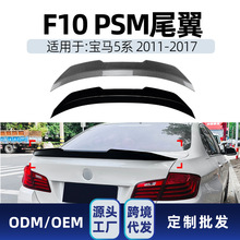 适用bmw宝马5系f10 525i 530i 2011-17 PSM款尾翼顶翼跨境改装件