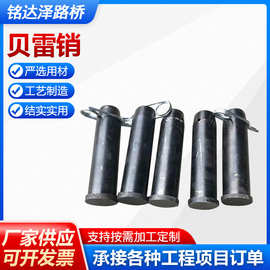 桥梁贝雷销用贝雷片连接销异型销轴螺栓销供应高强度连接件销子