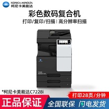 柯尼卡美能达C7228iA3彩色激光复合机打印复印扫描一体机大型商用