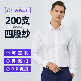 200支全棉免烫高级感商务职业正装长袖衬衫男高端白衬衣纯棉抗皱