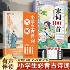 小学生古诗词75+80首宋词300首全文译文注释同步语文教材课外拓展