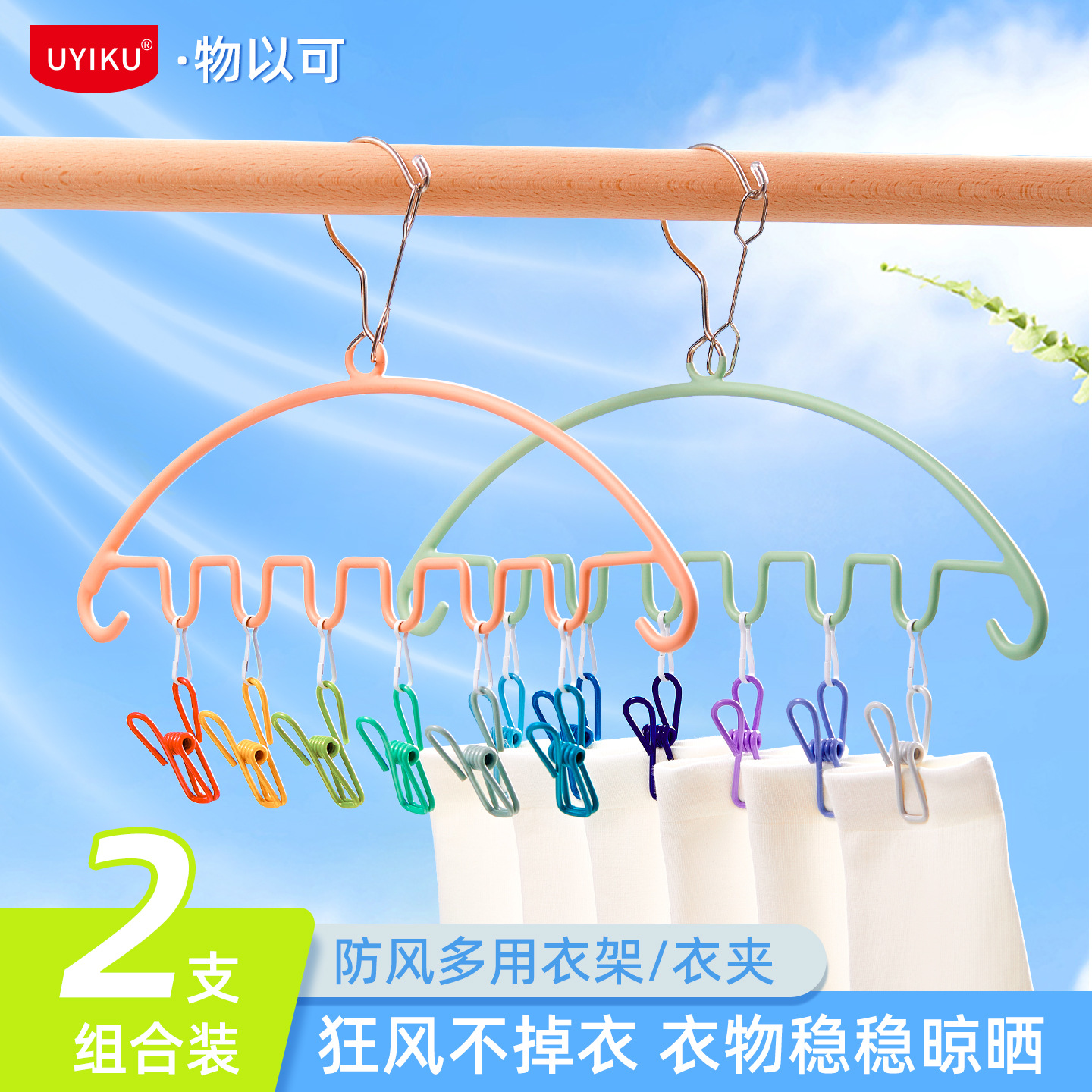 UYIKU 2支装升级防风多用衣架衣夹防风彩虹衣架二合一组合装衣夹