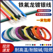 特富龙高温镀银线30 28awg 0.2 0.5平方耳机音响线材铁氟龙镀银线