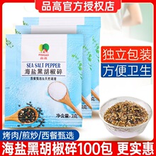 品高海盐黑胡椒碎3g*100包海盐粒混合调味料鸡胸肉西餐牛排配料批