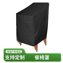 工厂直销 户外花园防晒椅子罩露天家具罩椅子套保护罩 跨境热销