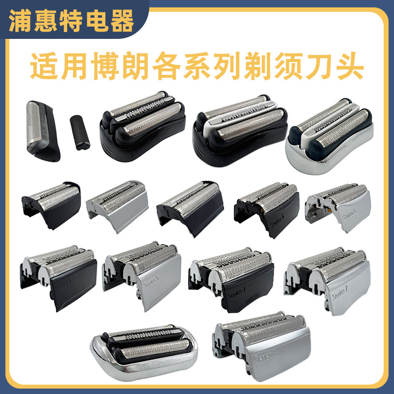 适配博朗剃须刀S3S5S7S9各系列32B 32S 52S 70S 92S 94M刀头配件