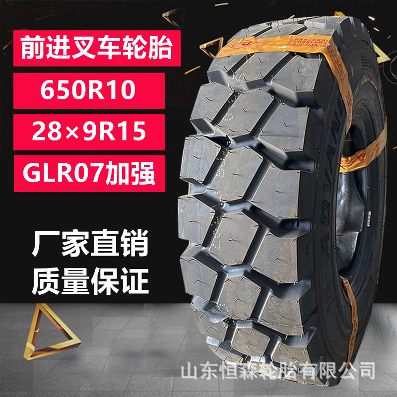 前进叉车轮胎650R10 GLR07平板拖车工业轮胎 28×9R15 825R15轮胎