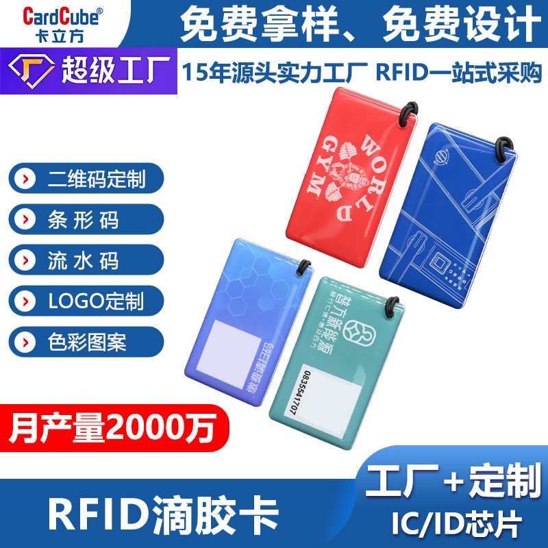 源头厂家来图可制IC滴胶卡 智能锁卡门禁卡指纹锁IC卡M1滴胶卡