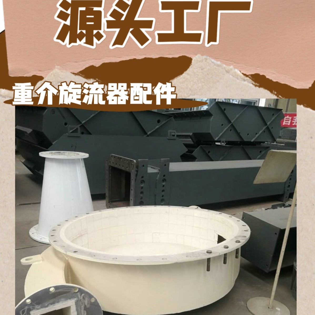 重介旋流器配件一旋流器修复贴内衬里层NNX抗磨旋流器组