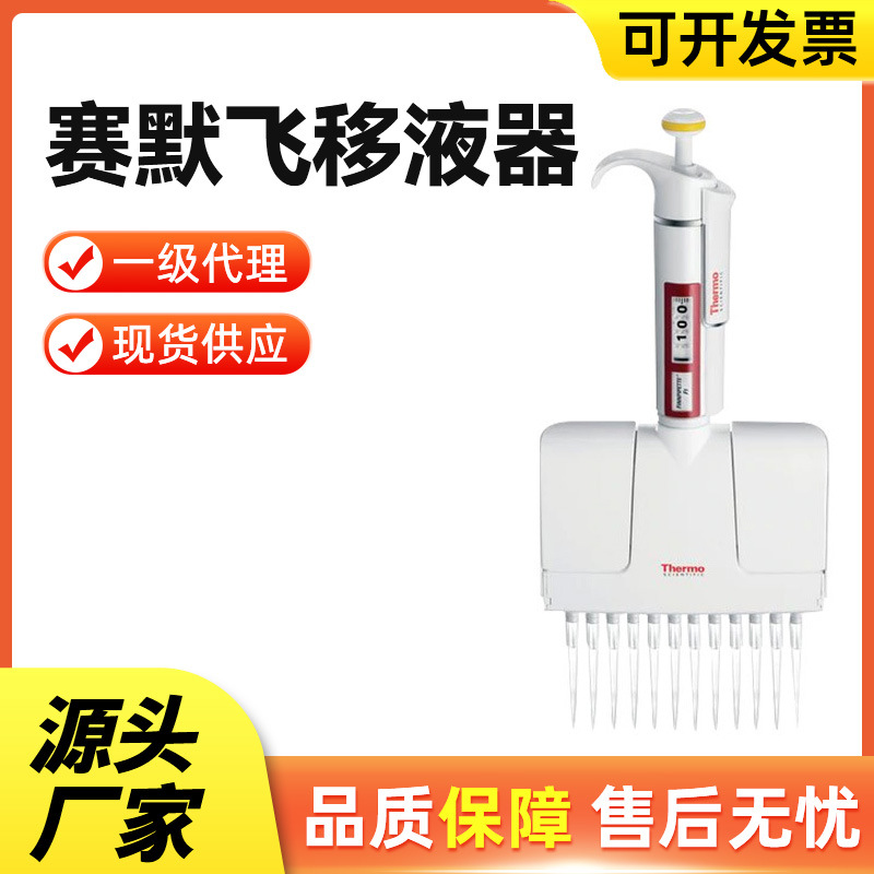 Thermo移液枪单道热电F3八道排枪8道移液器一级代理