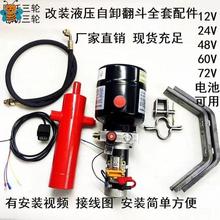 電動摩托燃油三輪車液壓自卸翻斗升降裝置改裝電控12v48v60v72v新