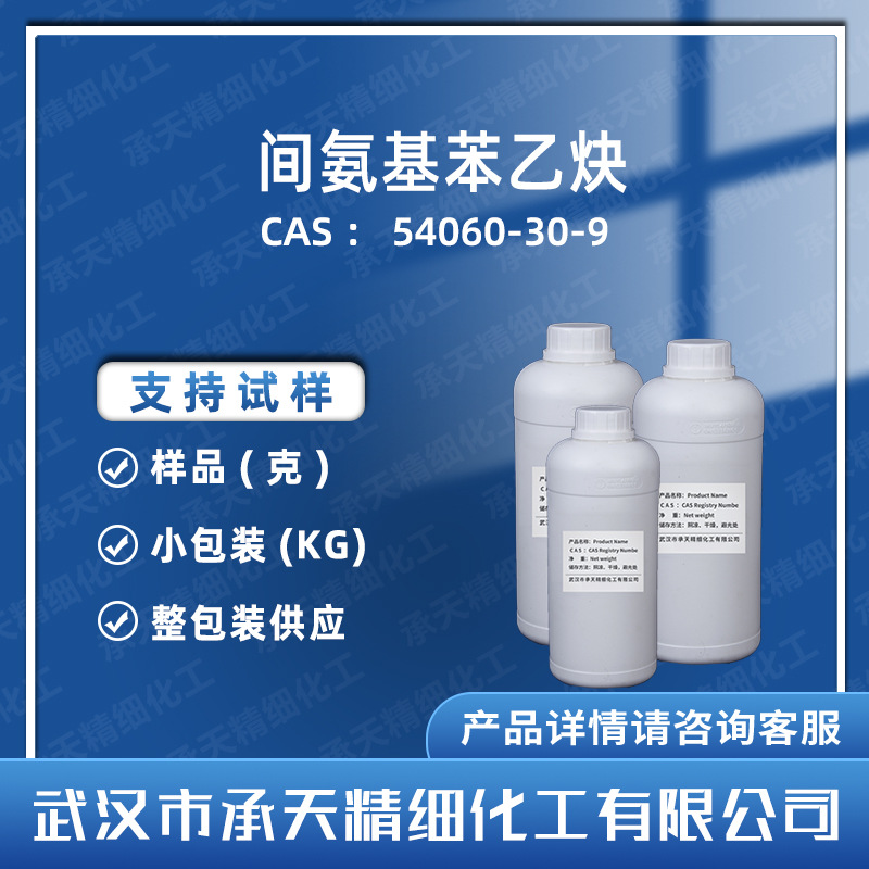 3-氨基苯乙炔 54060-30-9 间氨基苯乙炔 仅供科研 样品整包装供应