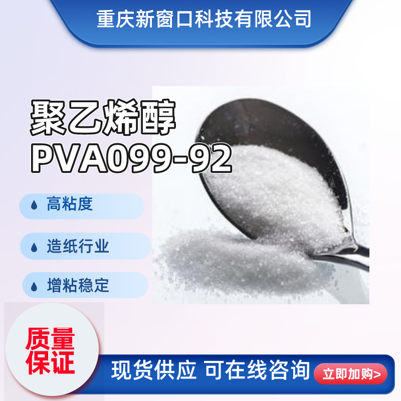 供应川维聚乙烯醇099-92纸用粘合剂高粘度稳定性乳液聚合用PVA