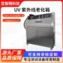 光照老化紫外线测试测试机