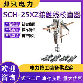 SCH-25XZ接触线局部校直器便携式电缆硬点整直钳铁路线抢修校直钳