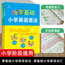 零基础小学英语语法+零基础小学英语词汇 小学阶段通用 阅读省力