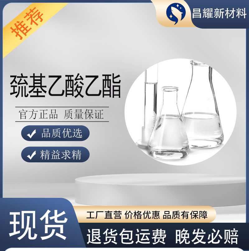 巯基乙酸乙酯 99.9%含量 源头工厂 巯基醋酸乙酯