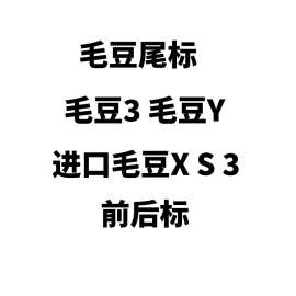 适用于特斯拉尾标毛豆Y毛豆3毛豆进口 S X 3尾标 ABS材质贴标