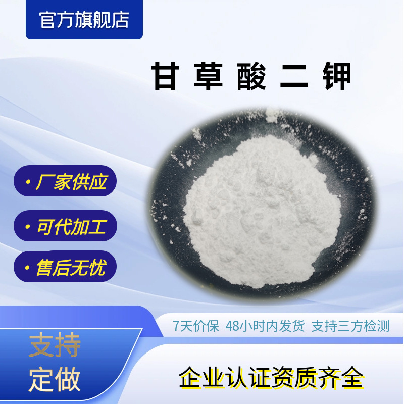 甘草酸二钾多种规格甘草提取物化妆品原料现货包邮支持打样