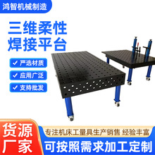加工铸铁三维柔性焊平台多孔定位机器人焊台装夹具机械臂工作台