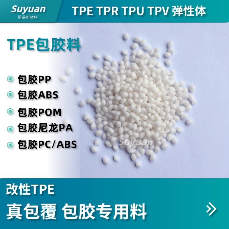 TPE包胶料 双色注塑抗刮花耐磨真包覆撕不掉 TPE包胶专用料弹性体