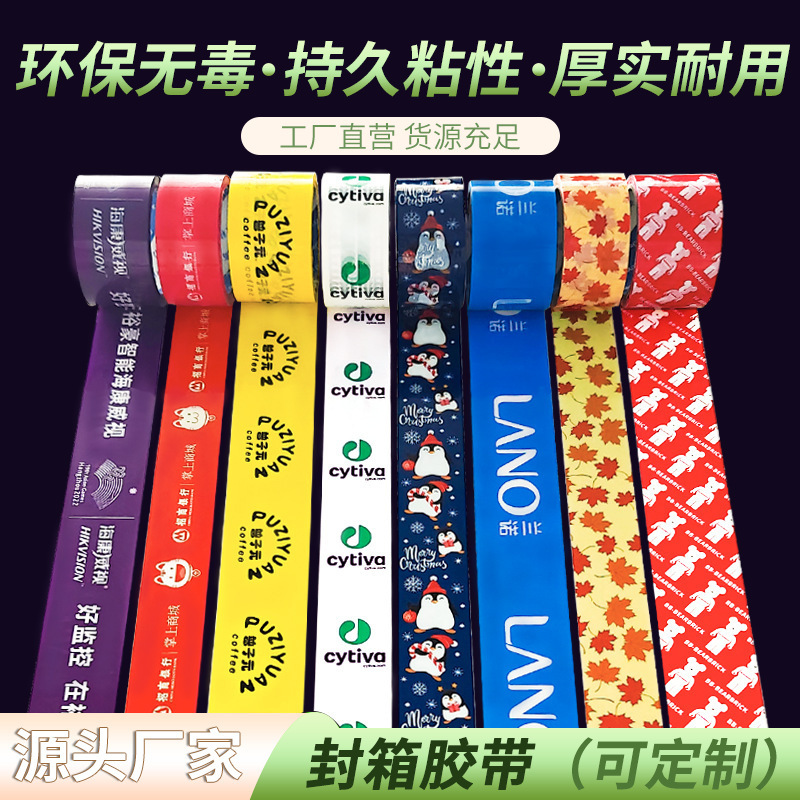透明胶带定制 印字logo彩色胶带打包封口 印刷图案彩色胶带定做