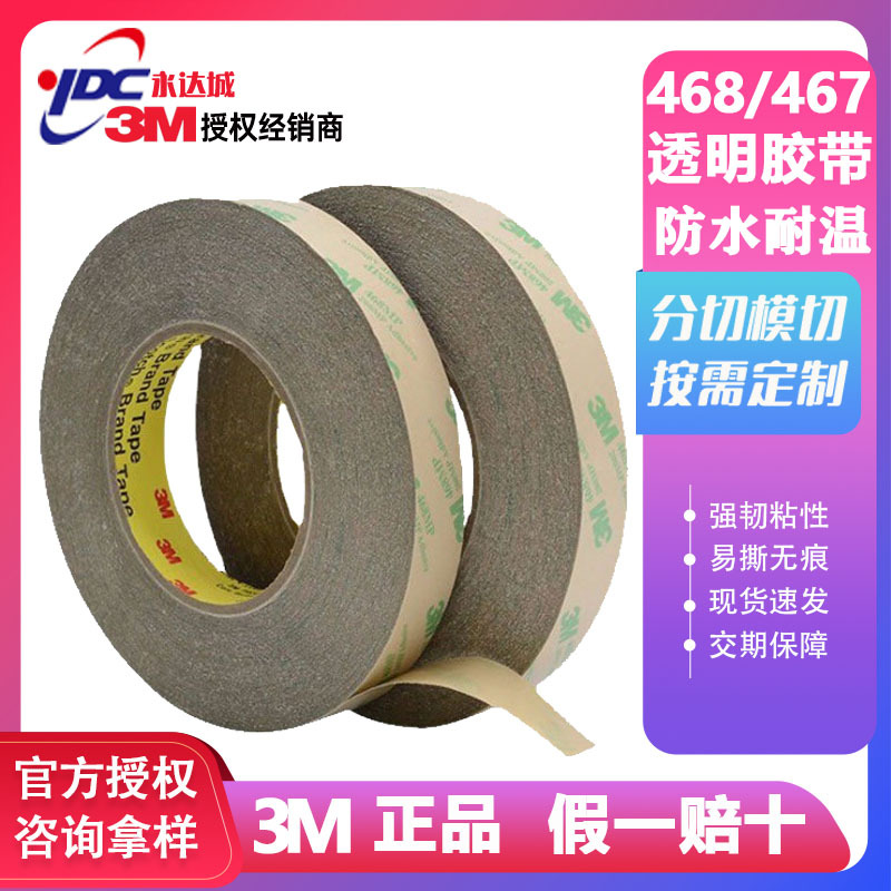 3m468/467 双面胶耐高温纯胶膜 无基材 胶带 透明 双面胶 3M 模切