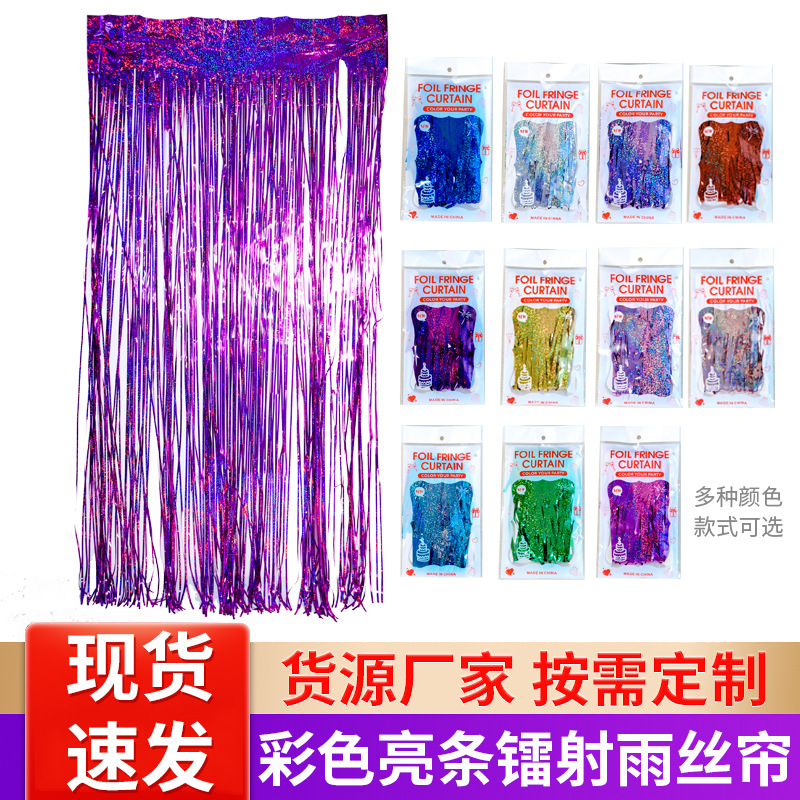 彩色1*2米镭射雨丝帘婚庆楼梯61儿童节装饰生日派对背景流苏布置