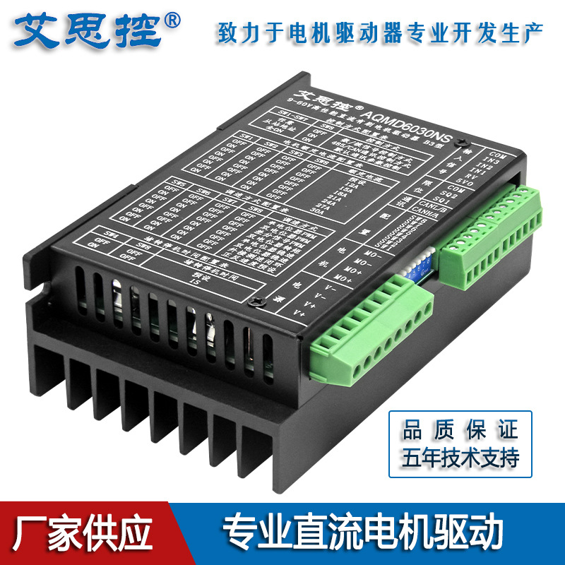 艾思控AQMD6030NS-B3直流有刷驱动器支持电位器模拟量PWM/485/CAN