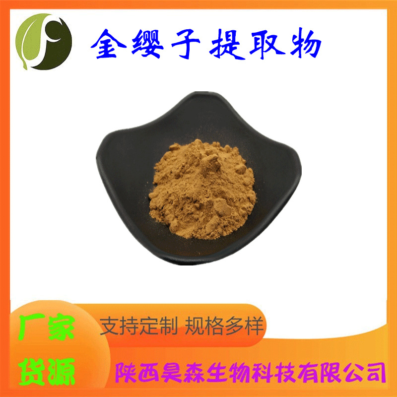 金缨子提取物 10:1 水溶性 多规格 喷雾干燥 保健食品原料 现货
