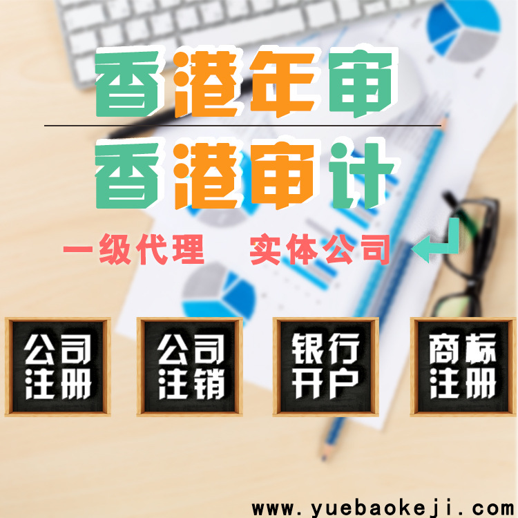 香港公司年审注册商标代办执照变更注销股权转让账户申请|ru