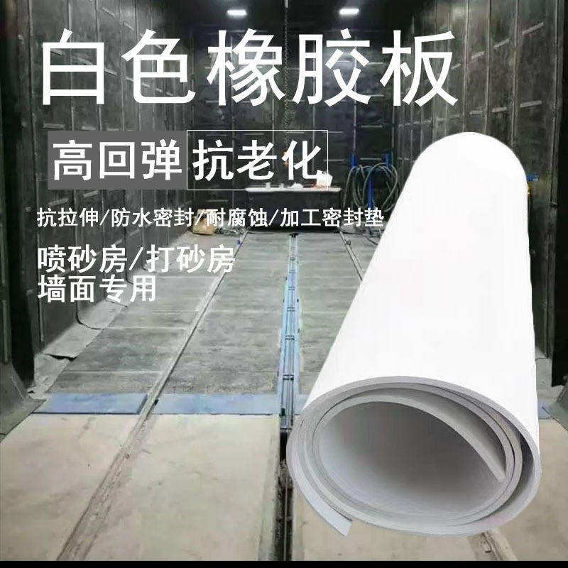 现货耐酸碱白色胶板2/3/4/5mm喷砂房抗冲击胶皮减震白色橡胶板