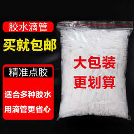 老鼠尾巴快干胶瞬间胶401胶水通用502滴管精准点胶滴管细鼠尾管