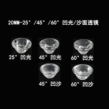 led单颗20mm凹光沙透镜 1W仿流明大功率透镜亚克力25度45度