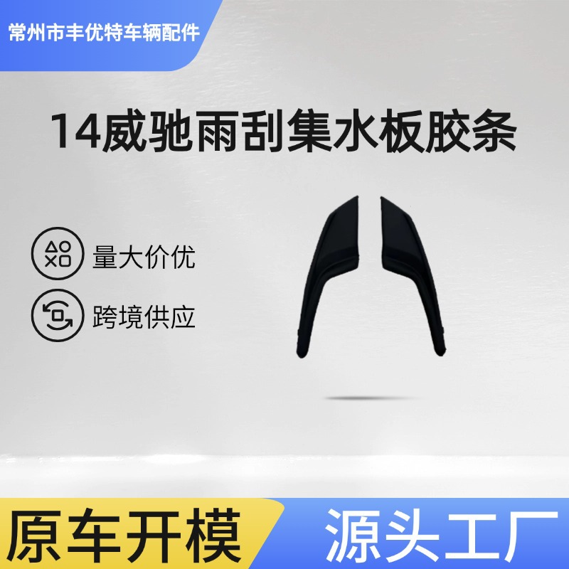 14威驰雨刮集水板胶条  VIOS 2014 Wiper water collection plate