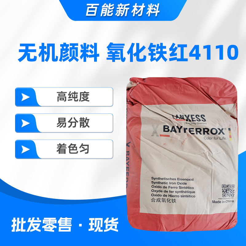现货供应朗盛无机颜料4110氧化铁红高纯度易分散着色匀环氧胶行业