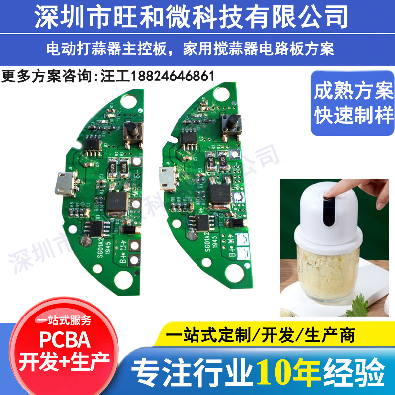 厂家电动打蒜器主控板PCBA方案开发设计家用搅蒜器线路板电路板