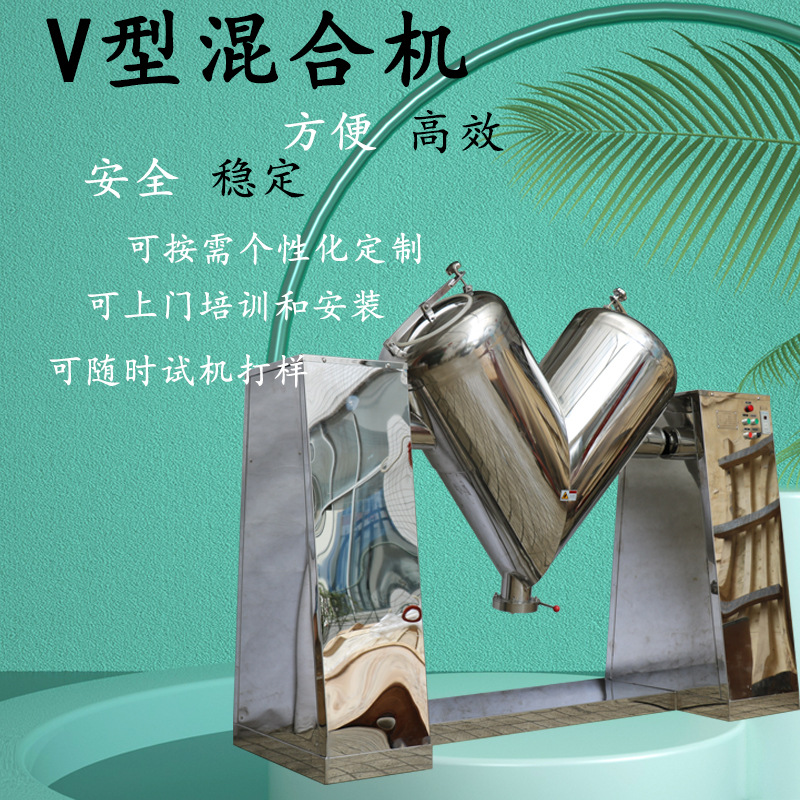 新品推荐食品调味料干粉颗粒混合机V型全自动360度旋转混合机