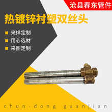 厂家批发热镀锌衬塑双丝头水管管件镀锌加厚管外双丝两头螺纹接头