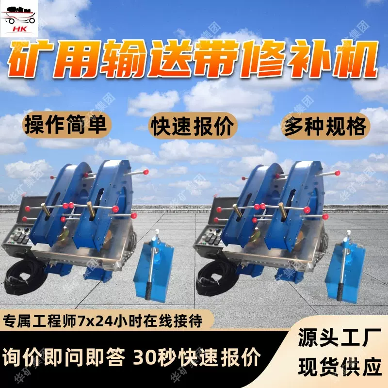 矿用输送带修补机 多种规格输送带修补机 矿用输送带修补机